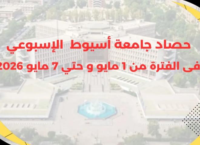أبرز أنشطة وفعاليات جامعة أسيوط خلال أسبوع في الفترة من 1 مايو حتى 7 مايو 2026