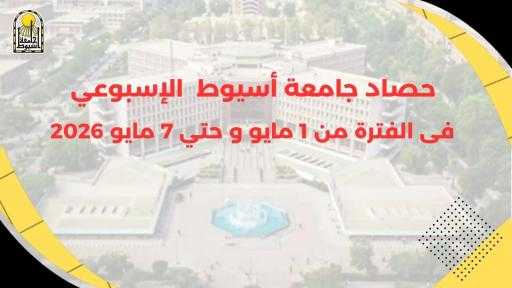 أبرز أنشطة وفعاليات جامعة أسيوط خلال أسبوع في الفترة من 1 مايو حتى 7 مايو 2026