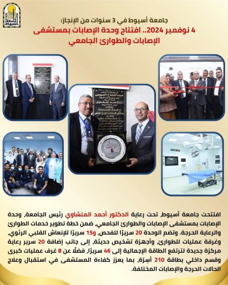 جامعة أسيوط في 3 سنوات من الإنجاز: 4 نوفمبر 2024.. افتتاح وحدة الإصابات بمستشفى الإصابات والطوارئ الجامعي