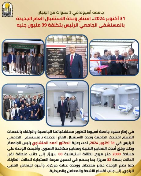 جامعة أسيوط في 3 سنوات من الإنجاز: 31 أكتوبر 2024.. افتتاح وحدة الاستقبال العام الجديدة بالمستشفى الجامعي الرئيس بتكلفة 39 مليون جنيه