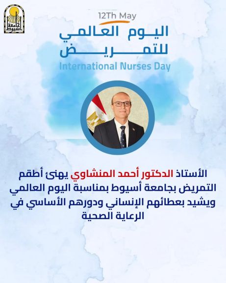الدكتور المنشاوي يهنئ أطقم التمريض بجامعة أسيوط بمناسبة اليوم العالمي للتمريض ويشيد بعطائهم الإنساني ودورهم الأساسي في الرعاية الصحية