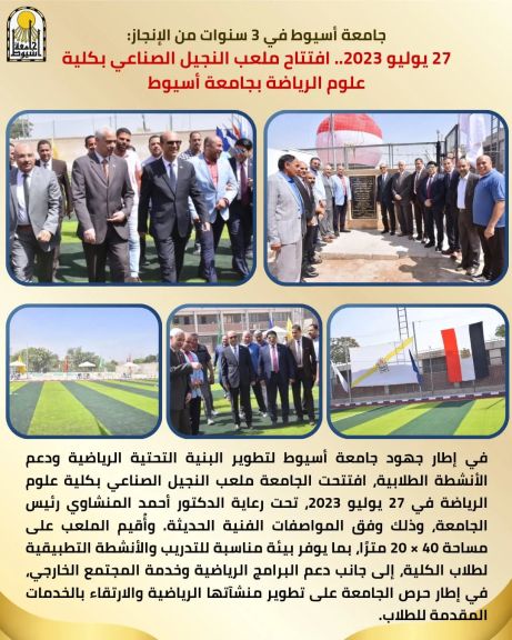 جامعة أسيوط في 3 سنوات من الإنجاز: 27 يوليو 2023.. افتتاح ملعب النجيل الصناعي بكلية علوم الرياضة بجامعة أسيوط