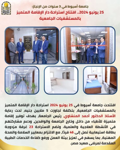 جامعة أسيوط في 3 سنوات من الإنجاز: 25 يونيو 2024.. افتتاح استراحة دار الإقامة المتميز بالمستشفيات الجامعية