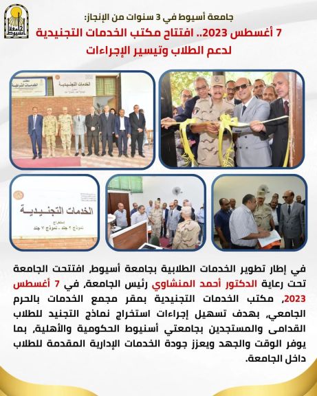 جامعة أسيوط في 3 سنوات من الإنجاز: 7 أغسطس 2023.. افتتاح مكتب الخدمات التجنيدية لدعم الطلاب وتيسير الإجراءات