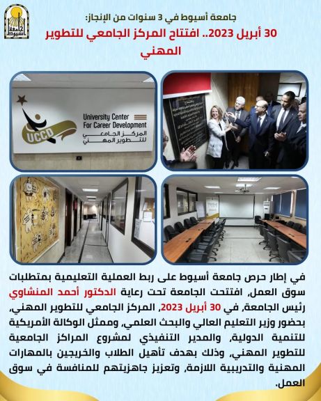 جامعة أسيوط في 3 سنوات من الإنجاز: 30 أبريل 2023.. افتتاح المركز الجامعي للتطوير المهني
