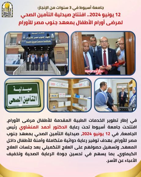 جامعة أسيوط في 3 سنوات من الإنجاز: 12 يونيو 2024.. افتتاح صيدلية التأمين الصحي لمرضى أورام الأطفال بمعهد جنوب مصر للأورام