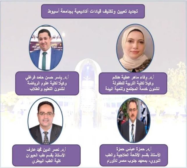 الدكتور المنشاوي يصدر قرارات بتجديد تعيين وتكليف قيادات أكاديمية بكليات ومعهد جنوب مصر للأورام بجامعة أسيوط