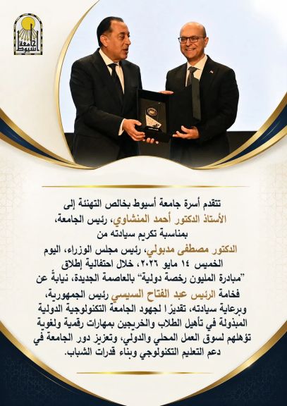 جريدة الشباب نيوز تهنئ الأستاذ لدتور أحمد المنشاوي رئيس جامعة أسيوط  بمناسبة تكريمه من رئيس مجلس الوزراء خلال أحتفالية أطلاق  مبدرة المليون رخصه دولية