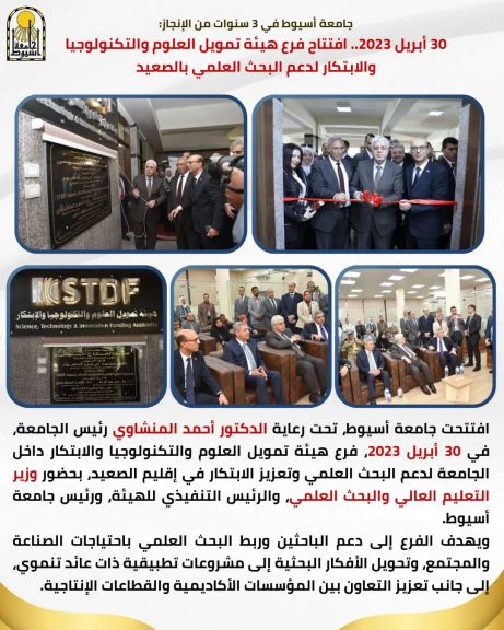 جامعة أسيوط في 3 سنوات من الإنجاز: 30 أبريل 2023.. افتتاح فرع هيئة تمويل العلوم والتكنولوجيا والابتكار لدعم البحث العلمي بالصعيد