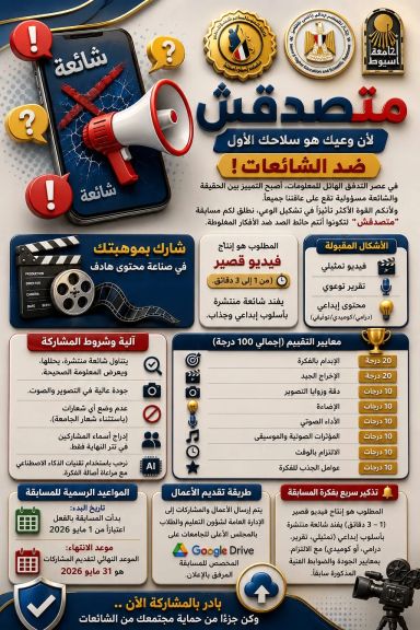 جامعة أسيوط تدعو طلابها للمشاركة في مسابقة «متصدقش» لمواجهة الشائعات وتعزيز الوعي الرقمي