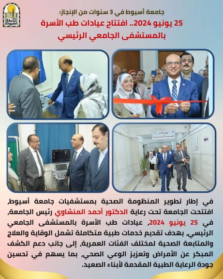 جامعة أسيوط في 3 سنوات من الإنجاز: 25 يونيو 2024.. افتتاح عيادات طب الأسرة بالمستشفى الجامعي الرئيسي