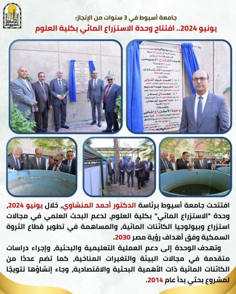 جامعة أسيوط في 3 سنوات من الإنجاز: يونيو 2024.. افتتاح وحدة الاستزراع المائي بكلية العلوم