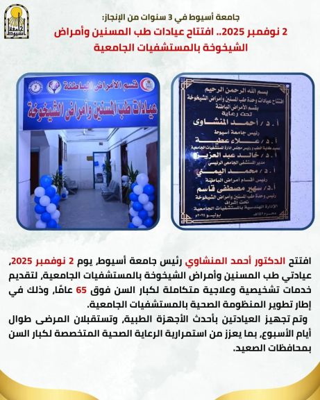 جامعة أسيوط في 3 سنوات من الإنجاز: 2 نوفمبر 2025.. افتتاح عيادات طب المسنين وأمراض الشيخوخة بالمستشفيات الجامعية