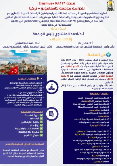 جامعة أسيوط تعلن فتح باب التقديم لمنحة Erasmus+ للدراسة بجامعة كاستامونو التركية للعام الجامعي