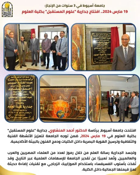جامعة أسيوط في 3 سنوات من الإنجاز: 19 مارس 2024.. افتتاح جدارية ”علوم المستقبل” بكلية العلوم