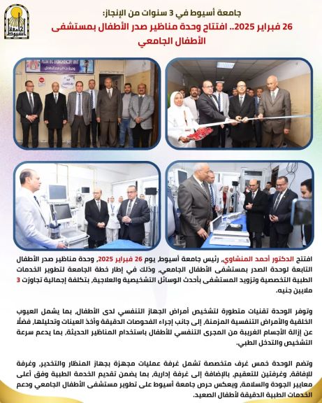 جامعة أسيوط في 3 سنوات من الإنجاز: 26 فبراير 2025.. افتتاح وحدة مناظير صدر الأطفال بمستشفى الأطفال الجامعي