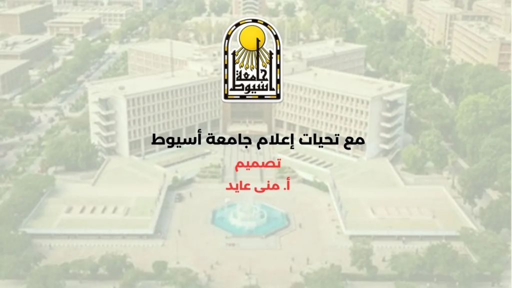 أبرز أنشطة وفعاليات جامعة أسيوط خلال أسبوع في الفترة من 15 مايو حتى 21 مايو 2026