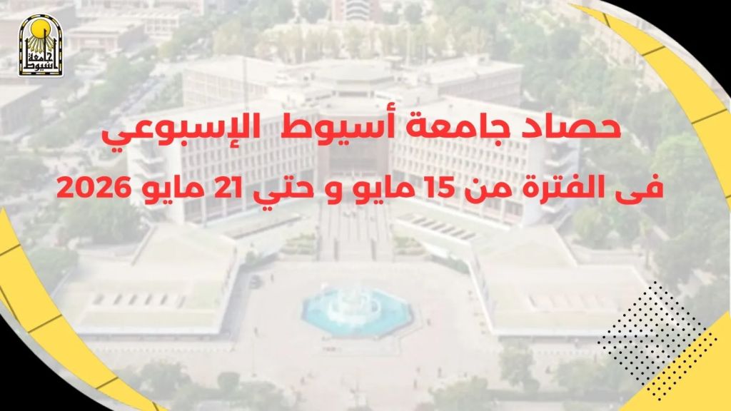 أبرز أنشطة وفعاليات جامعة أسيوط خلال أسبوع في الفترة من 15 مايو حتى 21 مايو 2026