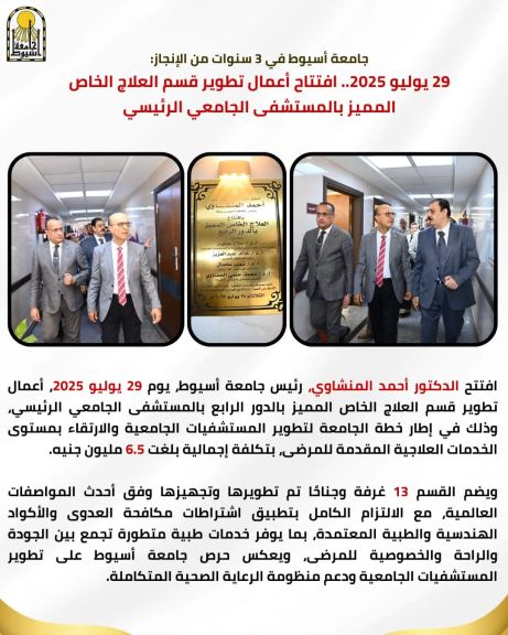 جامعة أسيوط في 3 سنوات من الإنجاز: 29 يوليو 2025.. افتتاح أعمال تطوير قسم العلاج الخاص المميز بالمستشفى الجامعي الرئيسي