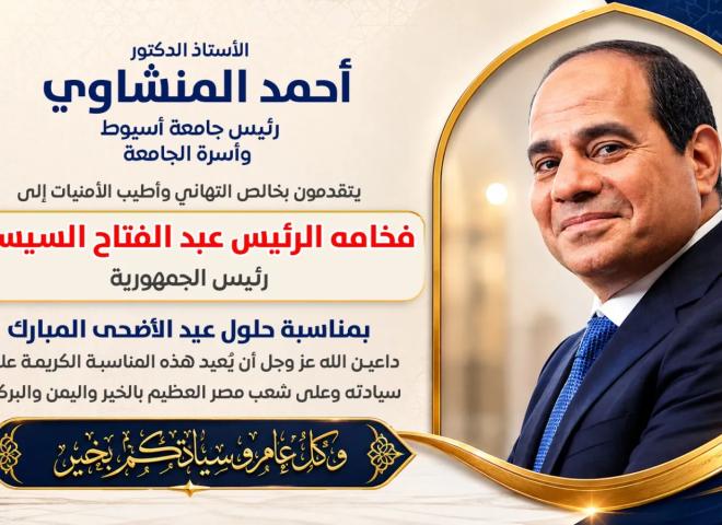 الدكتور المنشاوي يُهنئ فخامة الرئيس السيسي بمناسبة قرب حلول عيد الأضحى المبارك