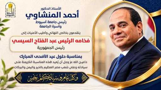 الدكتور المنشاوي يُهنئ فخامة الرئيس السيسي بمناسبة قرب حلول عيد الأضحى المبارك