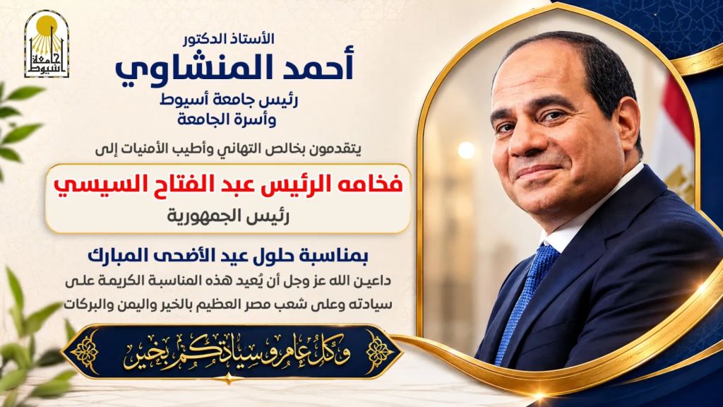 الدكتور المنشاوي يُهنئ فخامة الرئيس السيسي بمناسبة قرب حلول عيد الأضحى المبارك