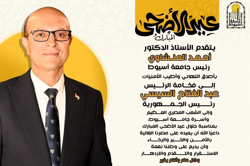 الدكتور المنشاوي يهنئ فخامة الرئيس السيسي وقيادات الدولة والشعب المصري والأمتين العربية والإسلامية وأسرة جامعة أسيوط بعيد الأضحى المبارك