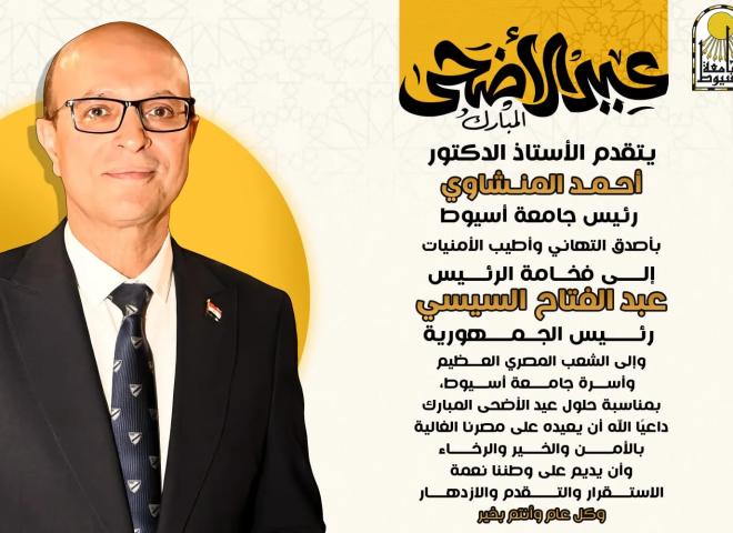 الدكتور المنشاوي يهنئ فخامة الرئيس السيسي وقيادات الدولة والشعب المصري والأمتين العربية والإسلامية وأسرة جامعة أسيوط بعيد الأضحى المبارك