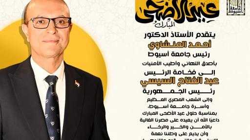 الدكتور المنشاوي يهنئ فخامة الرئيس السيسي وقيادات الدولة والشعب المصري والأمتين العربية والإسلامية وأسرة جامعة أسيوط بعيد الأضحى المبارك