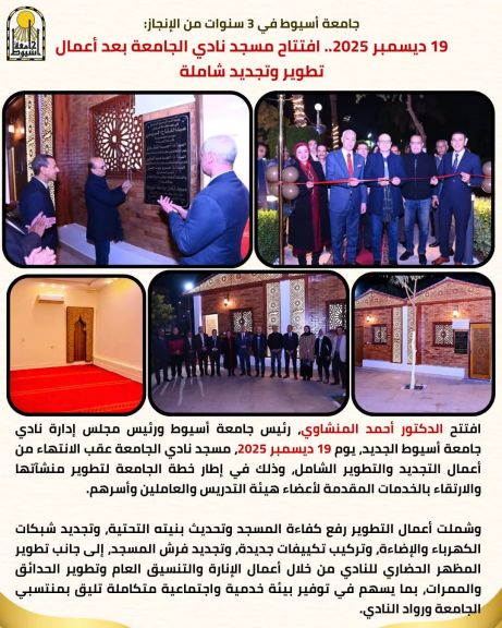 جامعة أسيوط في 3 سنوات من الإنجاز: 19 ديسمبر 2025.. افتتاح مسجد نادي الجامعة بعد أعمال تطوير وتجديد شاملة