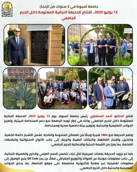 جامعة أسيوط في 3 سنوات من الإنجاز: 13 يوليو 2025.. افتتاح الحديقة النباتية المفتوحة داخل الحرم الجامعي