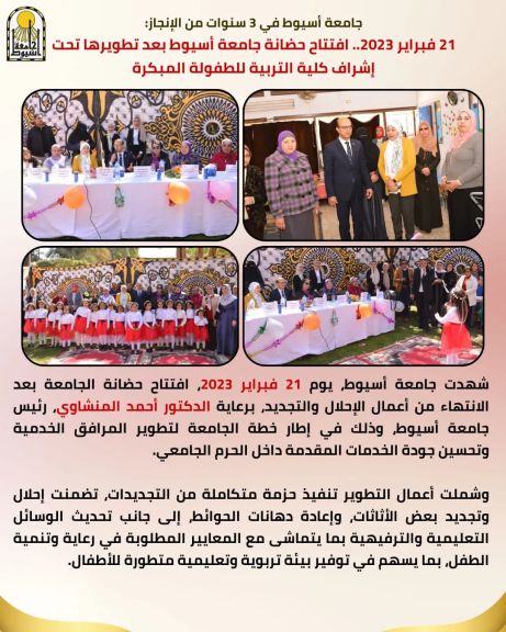 جامعة أسيوط في 3 سنوات من الإنجاز: 21 فبراير 2023.. افتتاح حضانة جامعة أسيوط بعد تطويرها تحت إشراف كلية التربية للطفولة المبكرة