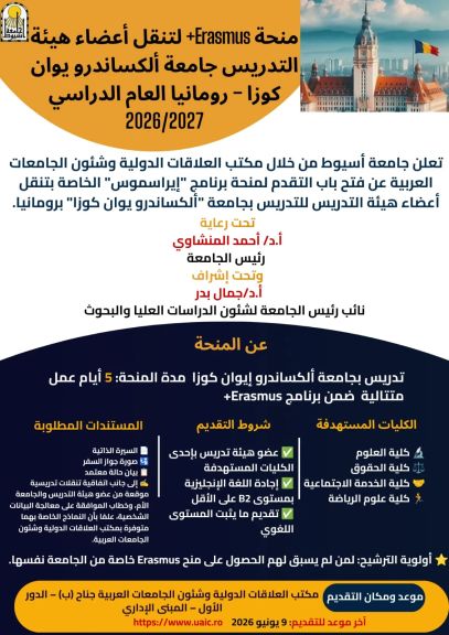 جامعة أسيوط تعلن فتح باب التقدم لمنحة «إيراسموس+» لأعضاء هيئة التدريس بجامعة ألكساندرو إيوان كوزا برومانيا