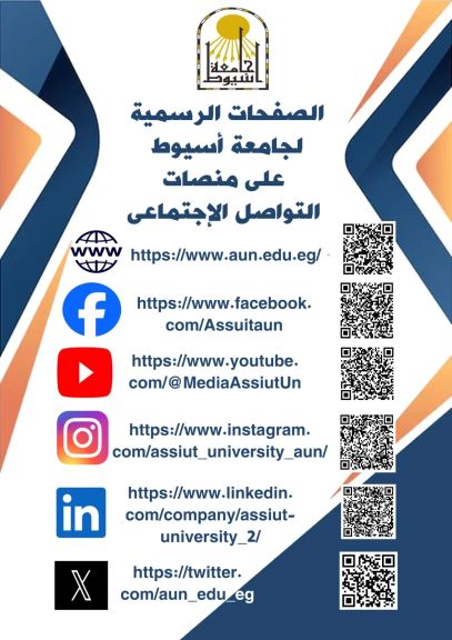 المنصات الرسمية لجامعة أسيوط على مواقع التواصل الاجتماعي