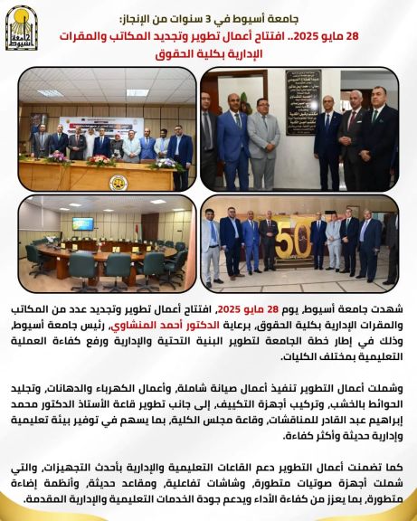 جامعة أسيوط في 3 سنوات من الإنجاز: 28 مايو 2025.. افتتاح أعمال تطوير وتجديد المكاتب والمقرات الإدارية بكلية الحقوق