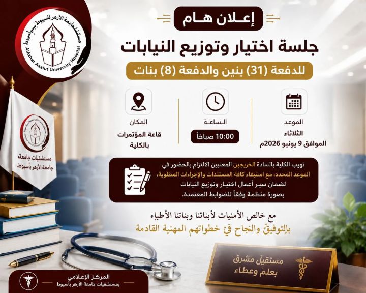 مستشفيات أزهر أسيوط تعلن عن جلسة اختيار وتوزيع النيابات للدفعة (31) بنين والدفعة (8) بنات