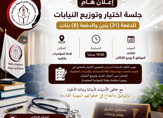 مستشفيات أزهر أسيوط تعلن عن جلسة اختيار وتوزيع النيابات للدفعة (31) بنين والدفعة (8) بنات