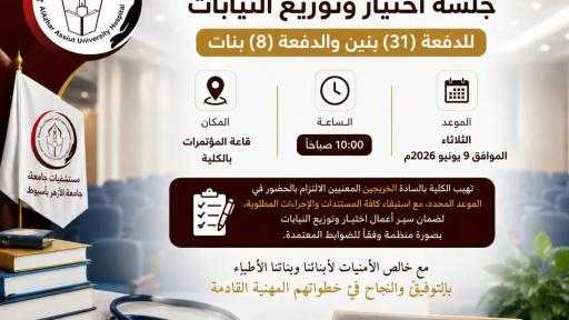 مستشفيات أزهر أسيوط تعلن عن جلسة اختيار وتوزيع النيابات للدفعة (31) بنين والدفعة (8) بنات