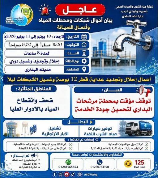 لتنفيذ أعمال إحلال وتجديد عداية قطر 12 بوصة وغسيل الشبكات محطة مرشحات البداري تشهد توقفا مؤقتا لمدة ثمانية ساعات ليلا