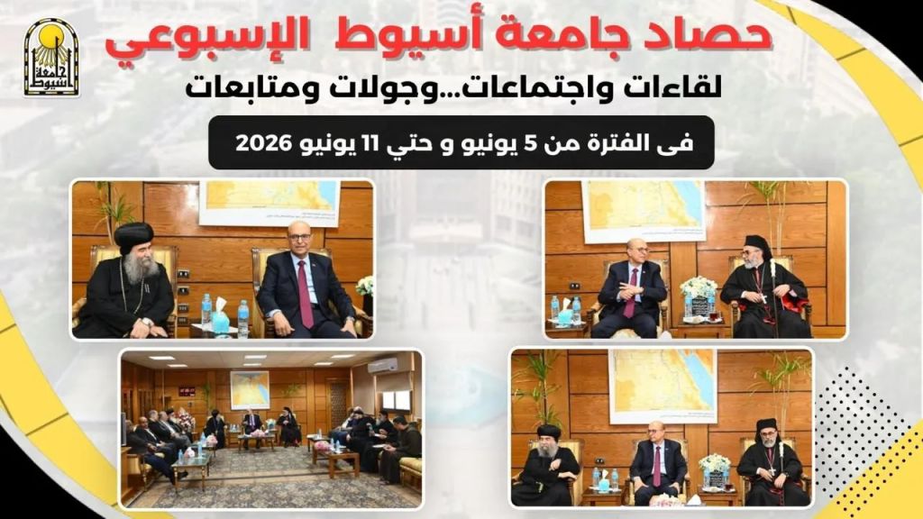 أبرز أنشطة وفعاليات جامعة أسيوط خلال أسبوع في الفترة من 5 يوينو حتى 11 مايو 2026