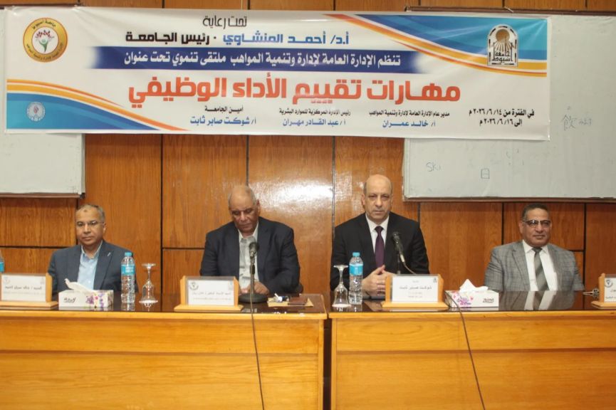 جامعة أسيوط تعقد ملتقى بعنوان ”مهارات تقييم الأداء الوظيفي” لتنمية قدرات القيادات والعاملين