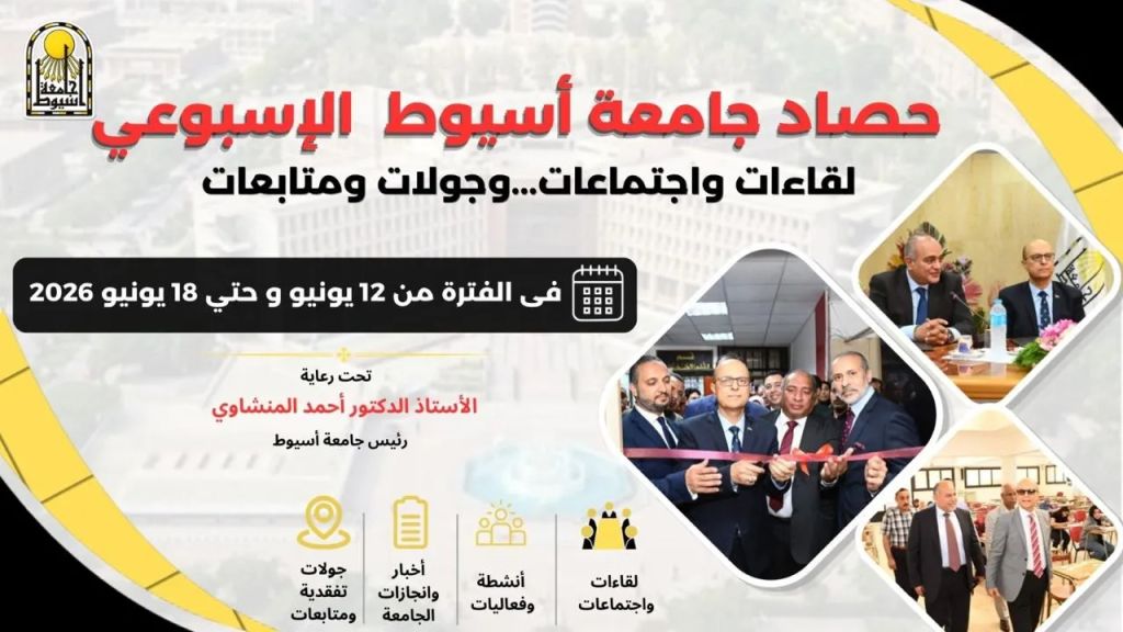 أبرز أنشطة وفعاليات جامعة أسيوط خلال أسبوع في الفترة من 12 يوينو حتى 18 يونيو 2026
