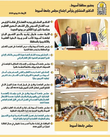 بالإنفوجراف.. أبرز قرارات مجلس جامعة أسيوط في اجتماعه الدوري المنعقد في 24 يونيو 2026م،