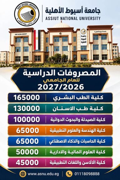 مجلس أمناء جامعة أسيوط الأهلية يعتمد المصروفات الدراسية للعام الجامعي 2026 / 2027