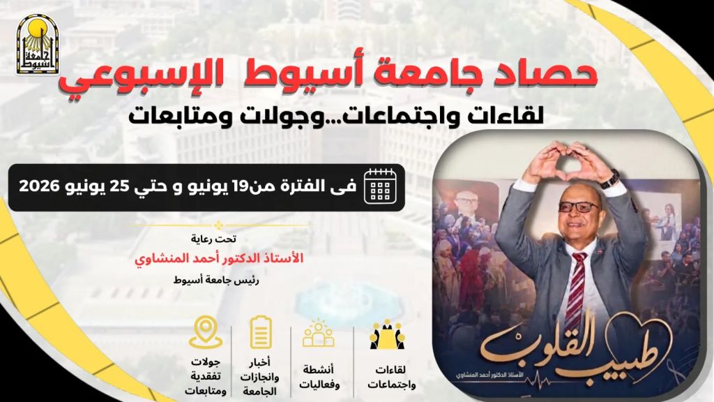 أبرز أنشطة وفعاليات جامعة أسيوط خلال أسبوع في الفترة من 19  يوينو حتى 25 يونيو 2026