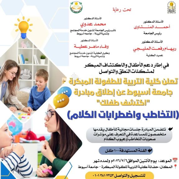 ولمدة شهر التربية للطفولة المبكرة بأسيوط تُطلق مبادة ”اكتشف طفلك” للكشف المبكر وتحسين مهارات النطق والتواصل