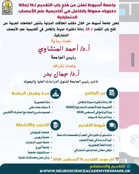 جامعة أسيوط تعلن فتح باب التقديم لـ16 زمالة دكتوراه ممولة بالكامل في أكاديمية علم الأعصاب الدنماركية