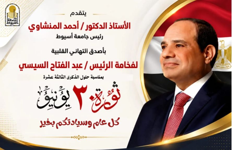 الدكتور أحمد المنشاوي يهنئ فخامة الرئيس السيسي بذكرى ثورة 30 يونيو