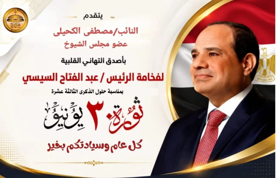 النائب مصطفى الكحيلي عضو مجلس الشيوخ يهنئ فخامة الرئيس السيسي بذكرى ثورة 30يونيو