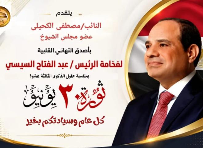 النائب مصطفى الكحيلي عضو مجلس الشيوخ يهنئ فخامة الرئيس السيسي بذكرى ثورة 30يونيو